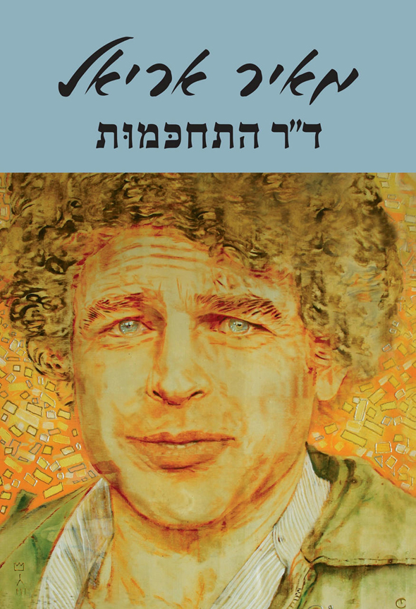 "ד"ר התחכמות", יושק ביריד העצמאי בדיזינגוף סנטר "ד"ר התחכמות", יושק ביריד העצמאי בדיזינגוף סנטר