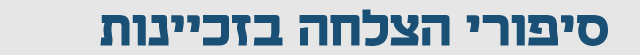 סיפורי הצלחה בזכיינות סיפורי הצלחה בזכיינות