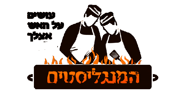קייטרינג בשרי לאירועים – המנגליסטים