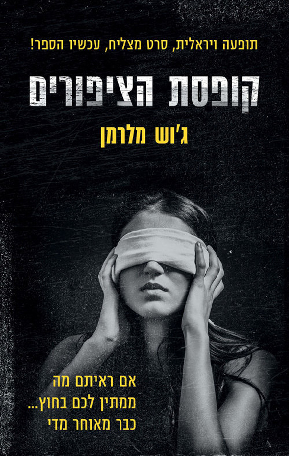 עטיפת הספר בהוצאה העברית עטיפת הספר בהוצאה העברית