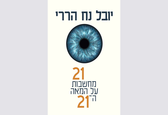 עטיפת הספר "21 מחשבות על המאה ה-21" עטיפת הספר "21 מחשבות על המאה ה-21"