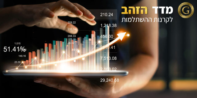 מדד הזהב - האם קרן ההשתלמות שלך נמצאת במקום הנכון?