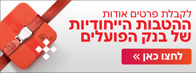 באנר איקומרס בנק הפועלים מובייל באנר איקומרס בנק הפועלים מובייל