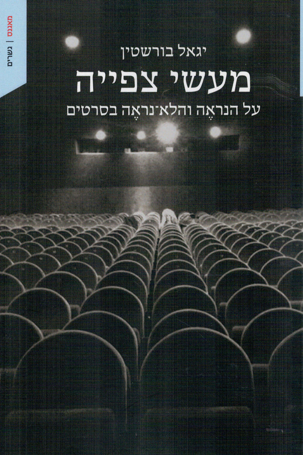 הספר "מעשי צפייה" של יגאל בורשטיין הספר "מעשי צפייה" של יגאל בורשטיין