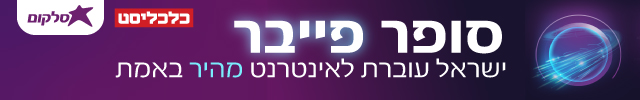 האדר סופר פייבר מובייל חדש האדר סופר פייבר מובייל חדש