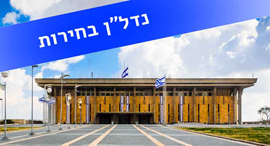 הכנסת זירת הנדל"ן, קרדיט: Shutterstock הכנסת זירת הנדל"ן, קרדיט: Shutterstock