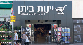 סניף יינות ביתן שהיה מגה ב קניון איילון ב ר”ג, צילום: צביקה טישלר