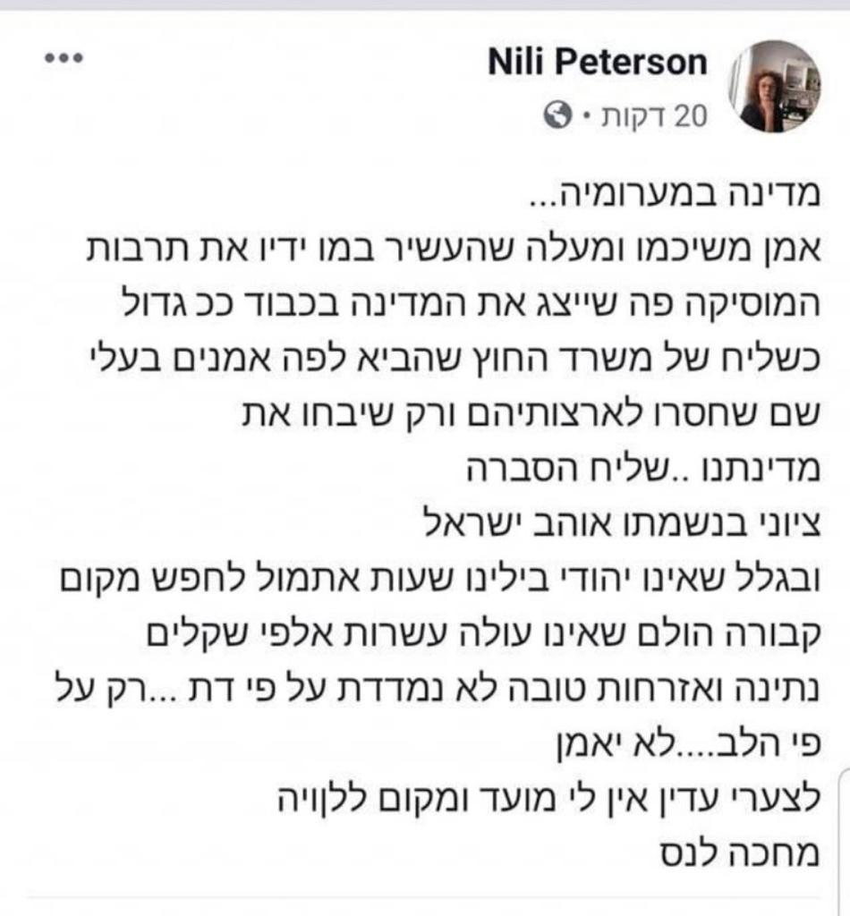 צילום מסך של הפוסט של נילי פיטרסון צילום מסך של הפוסט של נילי פיטרסון