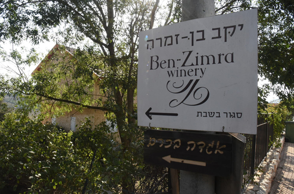 יקב בן זמרה יקב בן זמרה