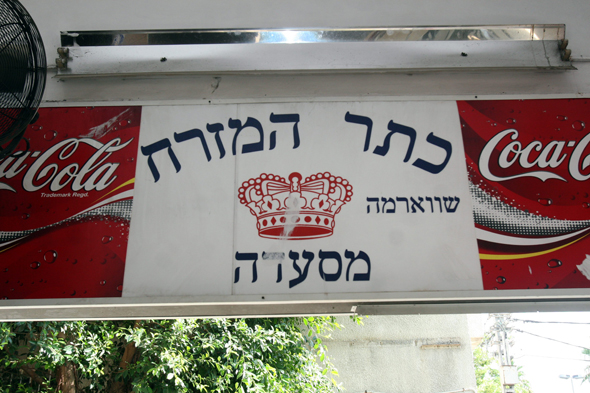 67 שנים אחרי שנפתחה: מסעדת "כתר המזרח" ברחוב אבן גבירול בת"א נסגרת