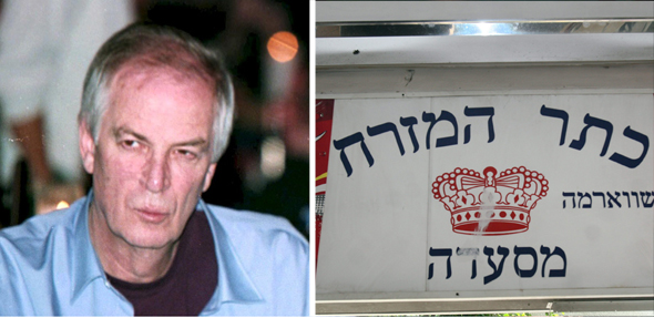 מסעדת כתר המזרח. משמאל אריק איינשטיין שהיה מבאי המקום מסעדת כתר המזרח. משמאל אריק איינשטיין שהיה מבאי המקום