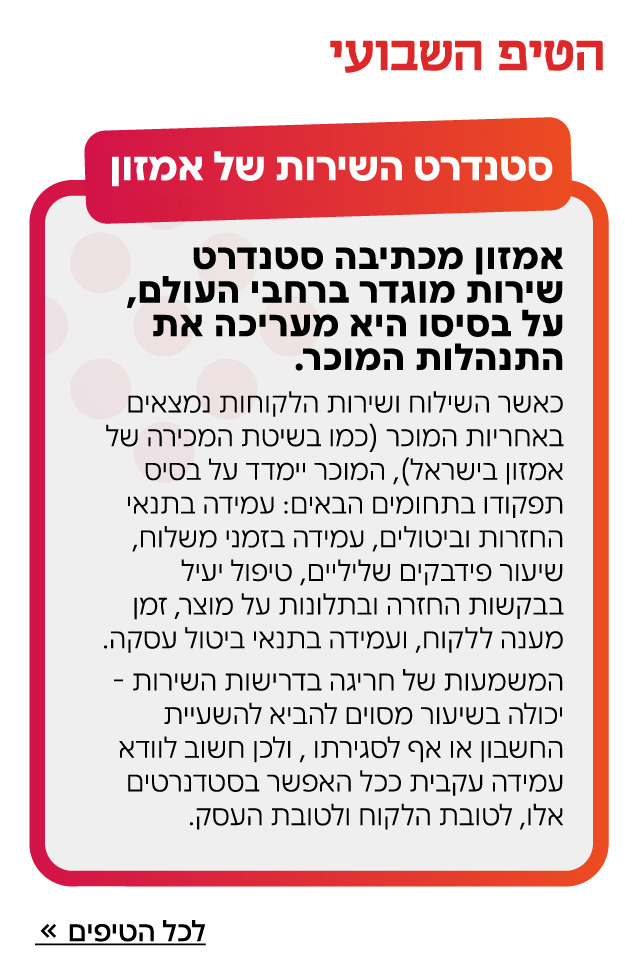 טיפ איקומרס סטנדרט שירות אמזון טיפ איקומרס סטנדרט שירות אמזון