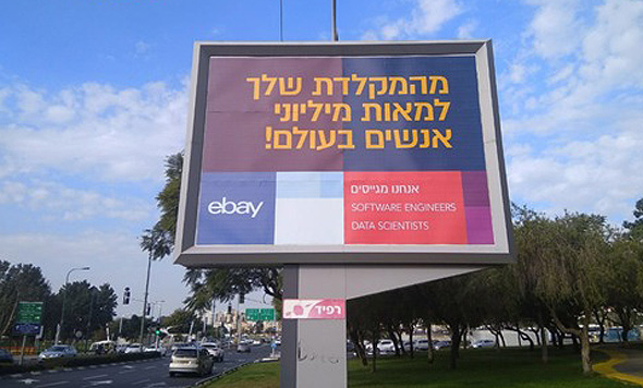 שלט חוצות לגיוס עובדים של חברת ebay שלט חוצות לגיוס עובדים של חברת ebay