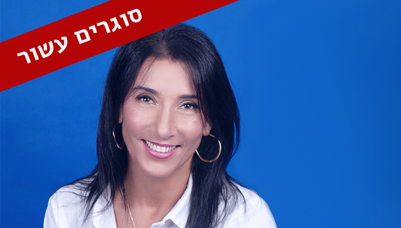אתי לנגרמן סוגרים עשור זירת הנדלן, צילום: ליה יפה אתי לנגרמן סוגרים עשור זירת הנדלן, צילום: ליה יפה