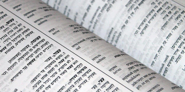 האמצאה הכי ישראלית: החייאת השפה העברית – תופעה עולמית ייחודית
