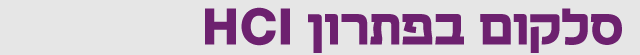 כותרת מובייל סלקום בפתרון HCI כותרת מובייל סלקום בפתרון HCI