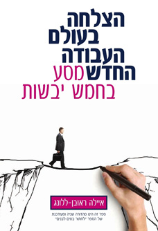 עטיפת הספר 'הצלחה בעולם העבודה החדש, מסע בחמש יבשות' עטיפת הספר 'הצלחה בעולם העבודה החדש, מסע בחמש יבשות'