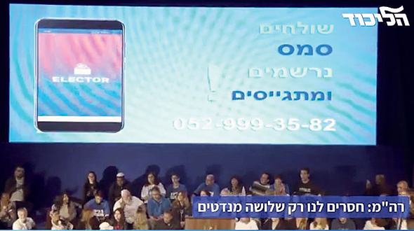 אפליקציית אלקטור. כנס הליכוד אפליקציית אלקטור. כנס הליכוד