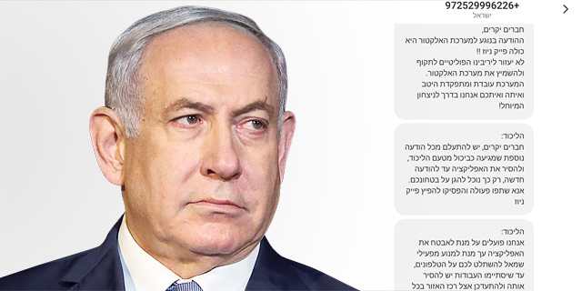 הסמסים הכוזבים לפעילי הליכוד נמשכים: "תשלום של 180 שקל בחודש ייגבה אוטומטית מחשבונכם"