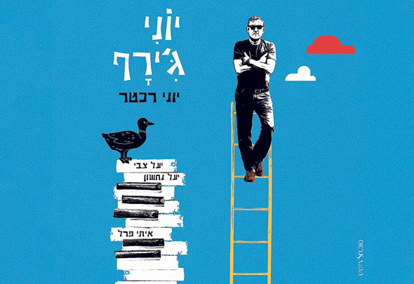 האלבום של רכטר. כולל גם איחוד של הכבש ה־16 האלבום של רכטר. כולל גם איחוד של הכבש ה־16