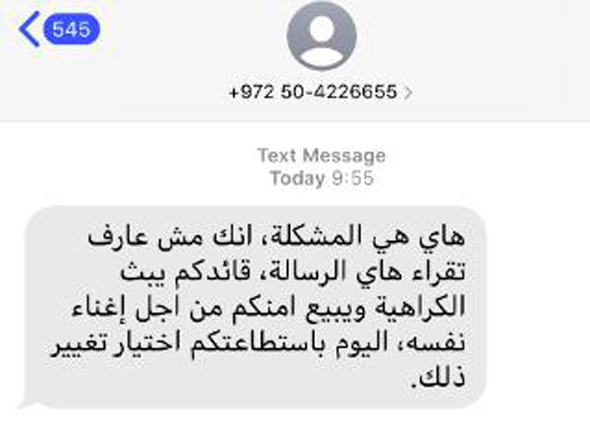 הודעה מזויפת בערבית שנשלחה ממספר שלכאורה שייך לשרה נתניהו הודעה מזויפת בערבית שנשלחה ממספר שלכאורה שייך לשרה נתניהו