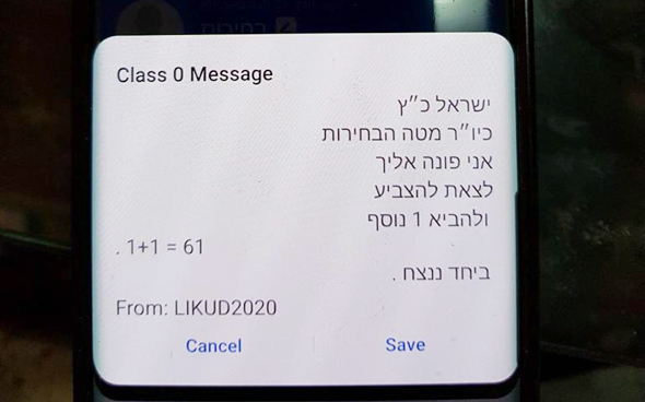 הודעה משתלטת שנשלחה הבוקר לפעילי הליכוד הודעה משתלטת שנשלחה הבוקר לפעילי הליכוד