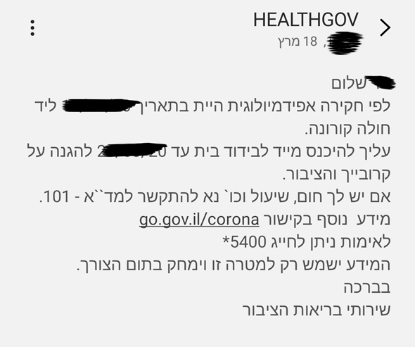 הודעת ה-SMS ששלח משרד הבריאות הערב