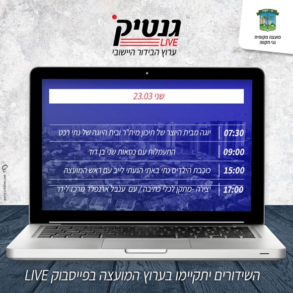 ערוץ בידור יישובי גני תקווה