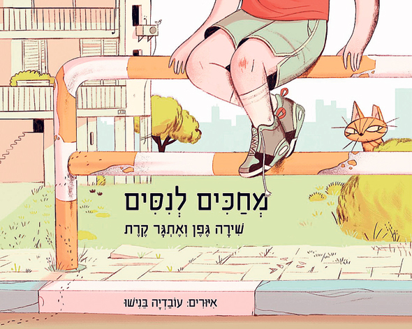 “מחכים לנסים”. איורים מופלאים “מחכים לנסים”. איורים מופלאים