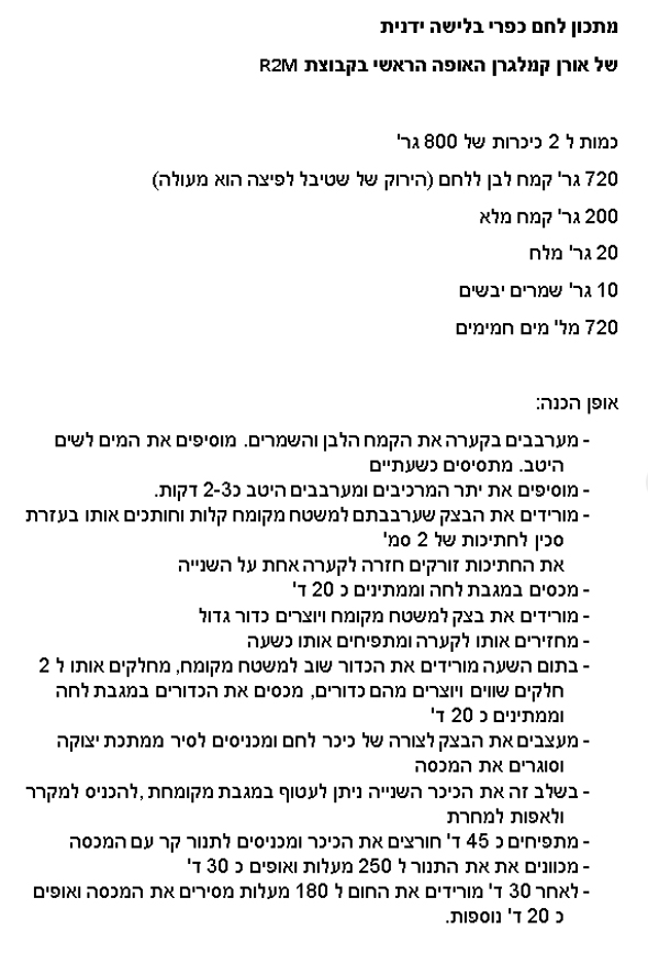 לחם כפרי בלישה ידנית לחם כפרי בלישה ידנית