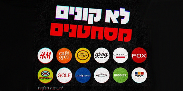 מחאה חברתית חדשה נגד רשתות הקמעונאות הגדולות