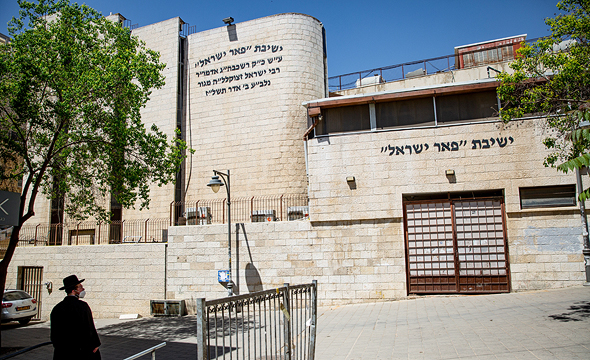 ישיבה פאר ישראל של חסידות גור ברחוב רלב"ח ירושלים