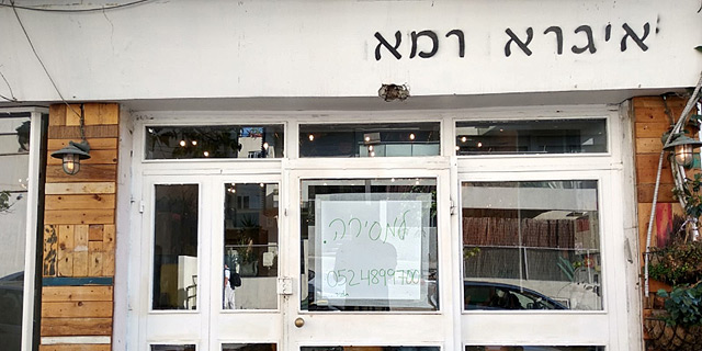 סרוויס אחרון: מסעדת "איגרא רמא" נסגרת