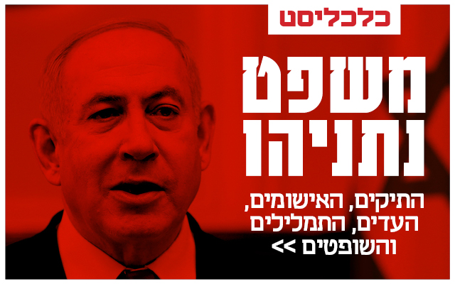 באנר משפט נתניהו מובייל באנר משפט נתניהו מובייל
