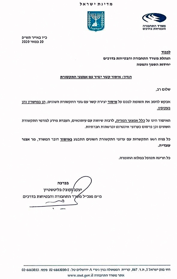 המסמך עם הנחיית שרת התחבורה מירי רגב האוסר על הנהלת המשרד לכתוב ברשתות החברתיות המסמך עם הנחיית שרת התחבורה מירי רגב האוסר על הנהלת המשרד לכתוב ברשתות החברתיות