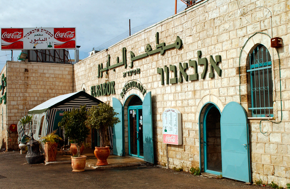 מסעדת אלבאבור באום אל פאחם מסעדת אלבאבור באום אל פאחם