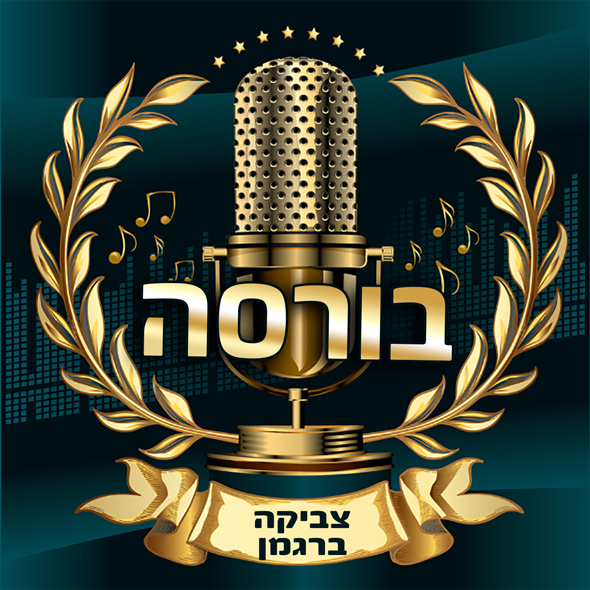 הפודקסט של צביקה ברגמן הפודקסט של צביקה ברגמן