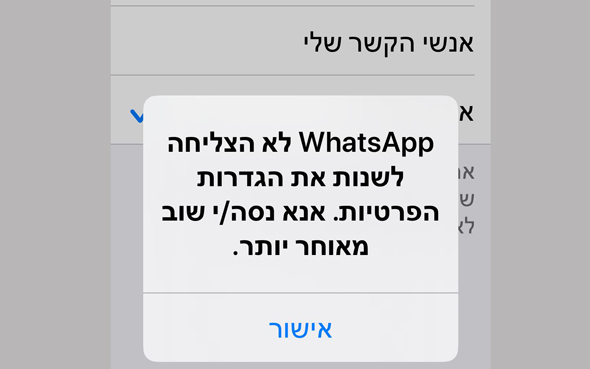 התקלה באפליקציית ווטסאפ, היום התקלה באפליקציית ווטסאפ, היום