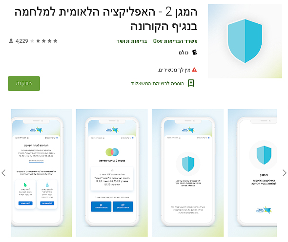 אפליקציית המגן 2 למלחמה בקורונה אפליקציית המגן 2 למלחמה בקורונה