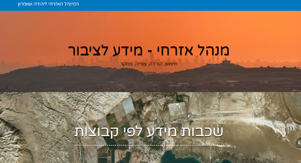 אתר המנהל האזרחי ליהודה ושומרון בעברית בלבד אתר המנהל האזרחי ליהודה ושומרון בעברית בלבד