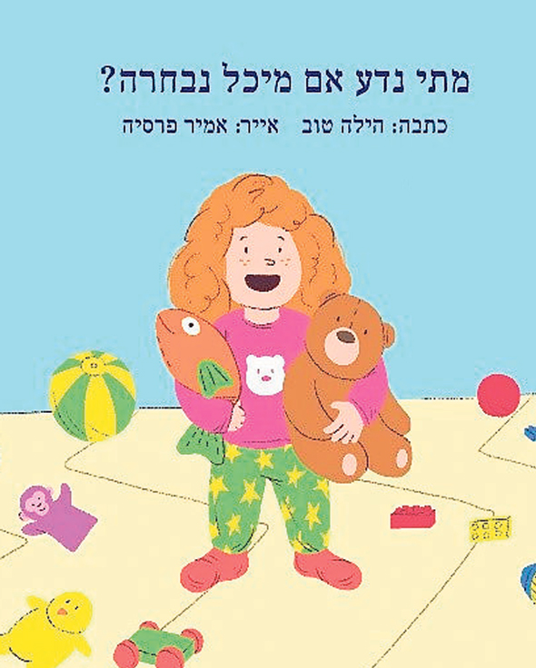 מתי נדע אם מיכל נבחרה", שכתבה הילה טוב בשיתוף מיכל שליו־רייכר ואיורים של אמיר פרסיה מתי נדע אם מיכל נבחרה", שכתבה הילה טוב בשיתוף מיכל שליו־רייכר ואיורים של אמיר פרסיה