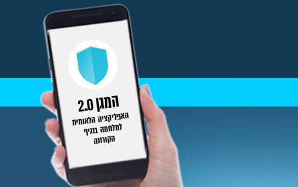 אפליקציית המגן 2 של משרד הבריאות אפליקציית המגן 2 של משרד הבריאות