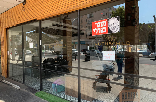 חנות סגורה בהרצליה חנות סגורה בהרצליה