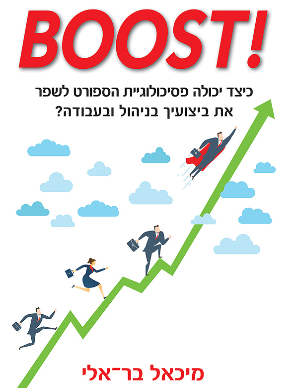 עטיפת הספר BOOST של פרופ' מיכאל בר-אלי עטיפת הספר BOOST של פרופ' מיכאל בר-אלי