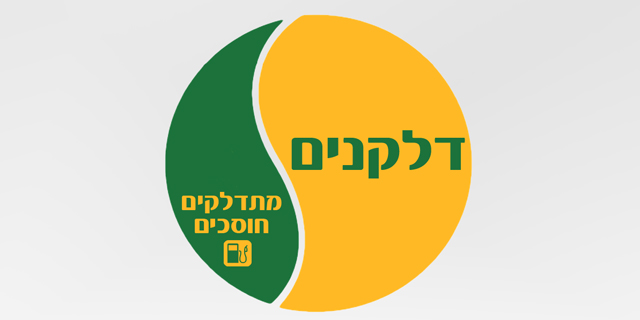 החלה המהפכה בשוק הדלק: דלקנים גם ללקוחות הפרטיים ולמשפחות