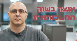 רועי ברגמן אוצר בשוק המשכנתאות, צילום: עמית שעל