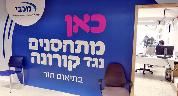 עמדת חיסונים לקורונה, מכבי עמדת חיסונים לקורונה, מכבי