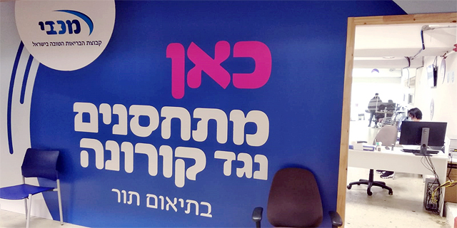 תחנת חיסון של מכבי נגד נגיף הקורונה בתל אביב, צילום: דני וסרשטרום