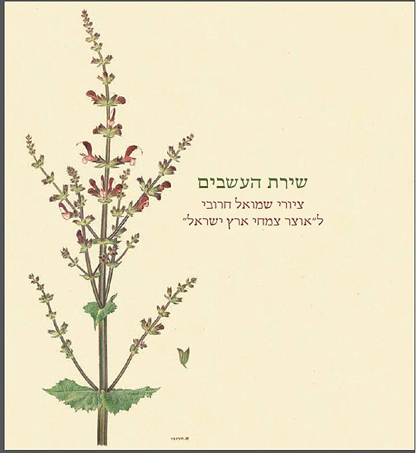 הספר שירת העשבים הספר שירת העשבים