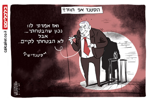 קריקטורה יומית 4.3.2021, איור: יונתן וקסמן